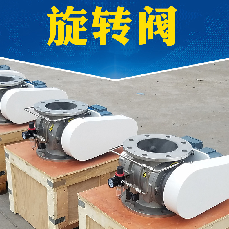 粉狀粉粒氣力輸送旋轉卸料閥 粉狀粉粒氣力輸送旋轉卸料閥